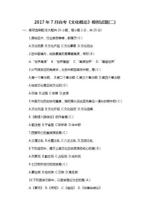 2017年7月自考《文化概论》模拟试题(二)