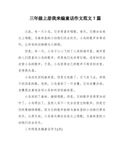 三年级上册我来编童话作文范文7篇