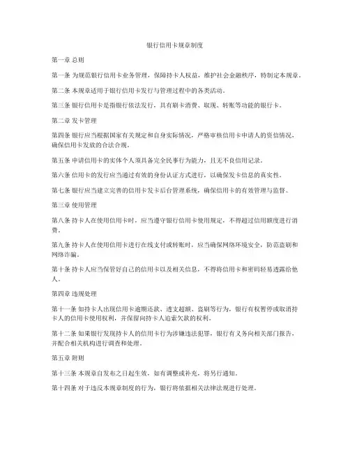 银行信用卡规章制度