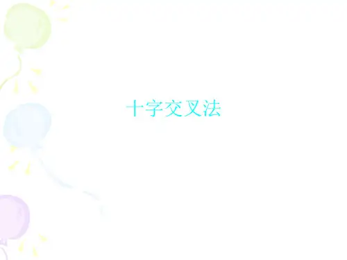 十字交叉法