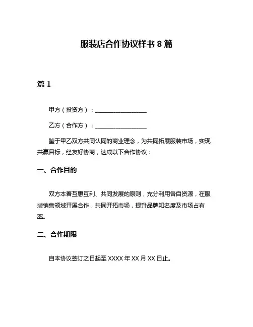 服装店合作协议样书8篇