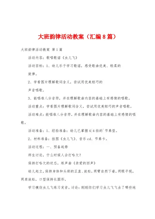 大班韵律活动教案(汇编8篇)