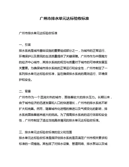 广州市排水单元达标验收标准