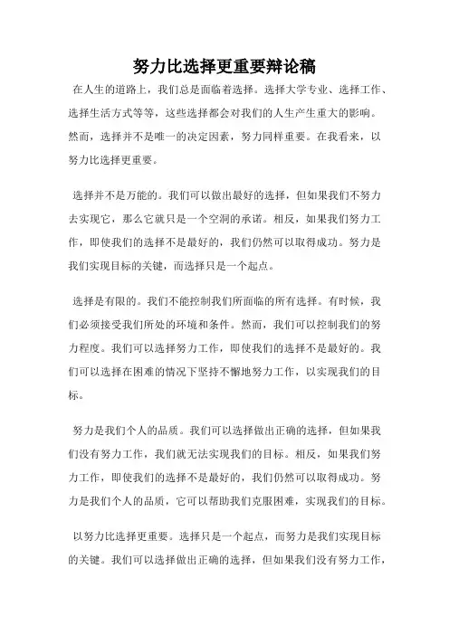 努力比选择更重要辩论稿