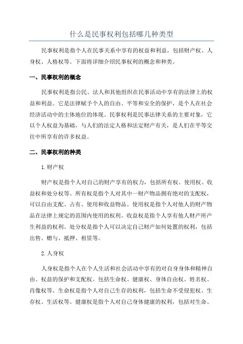 什么是民事权利包括哪几种类型