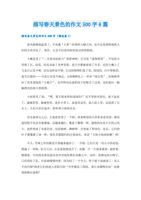 描写春天景色的作文500字6篇