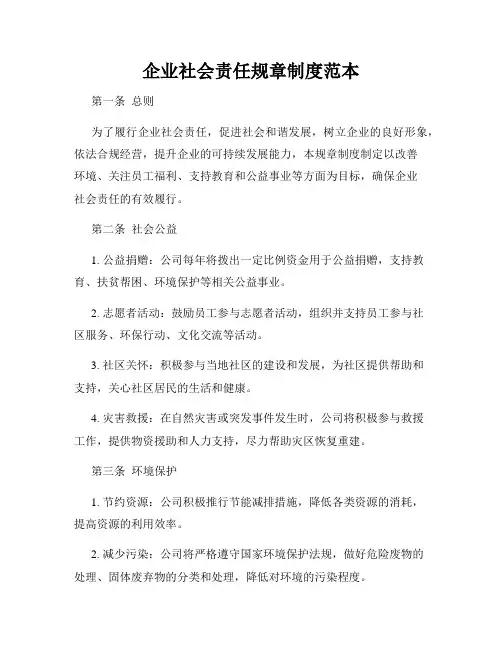 企业社会责任规章制度范本