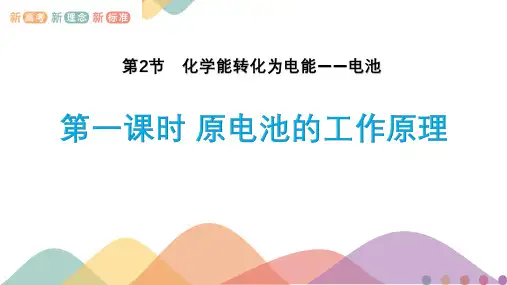 化学能转化为电能-原电池的工作原理