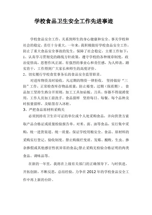 学校食品卫生安全工作先进事迹