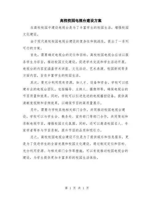 高校校园电视台建设方案