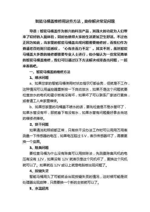 智能马桶盖维修用这些方法，助你解决常见问题
