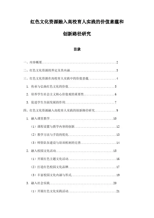 红色文化资源融入高校育人实践的价值意蕴和创新路径研究