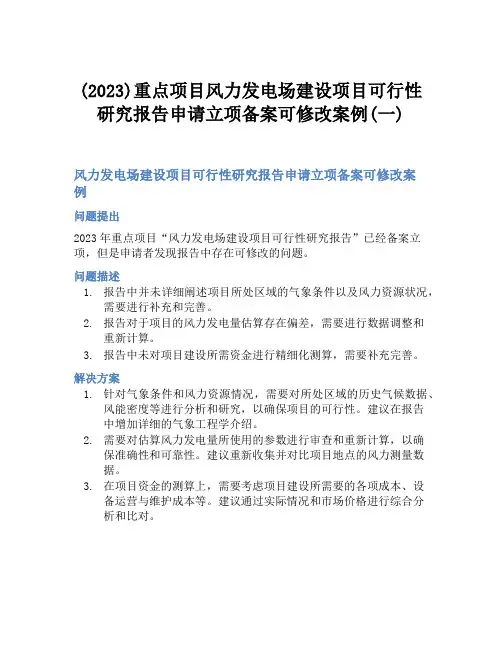(2023)重点项目风力发电场建设项目可行性研究报告申请立项备案可修改案例(一)