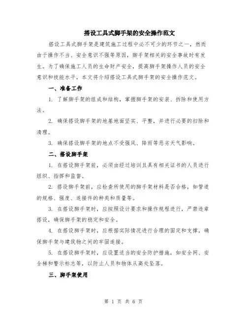 搭设工具式脚手架的安全操作范文（二篇）