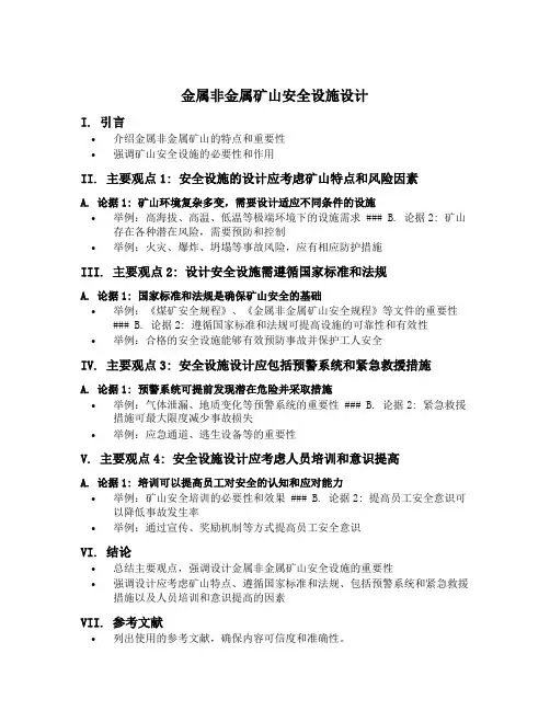 金属非金属矿山安全设施设计编写提纲