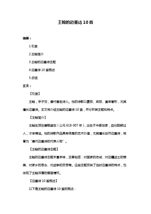 王翰的边塞诗10首