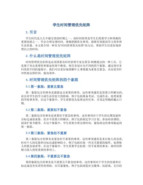 学生时间管理优先矩阵