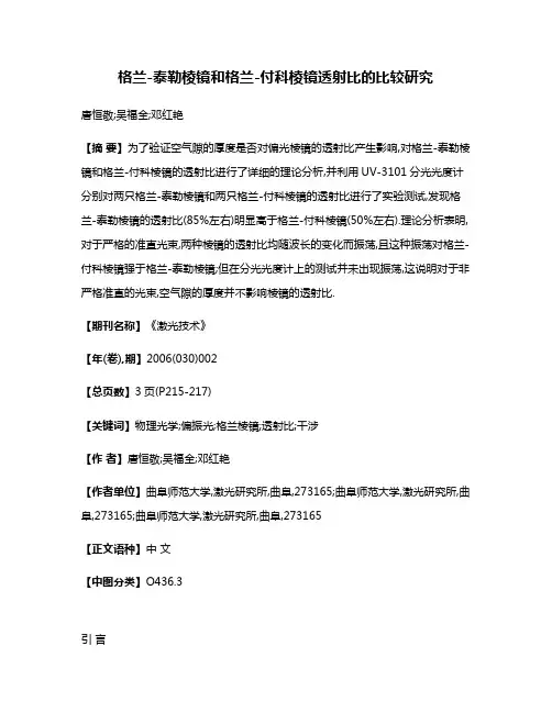 格兰-泰勒棱镜和格兰-付科棱镜透射比的比较研究
