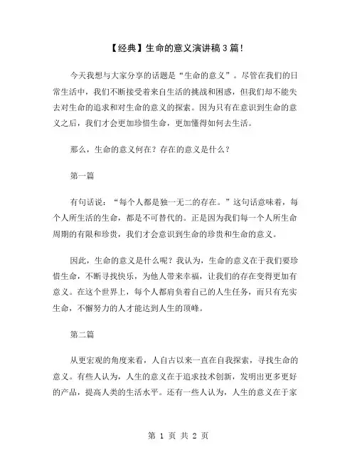 【经典】生命的意义演讲稿3篇