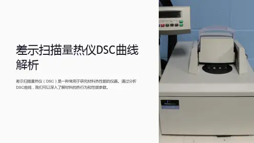 差示扫描量热仪DSC曲线解析