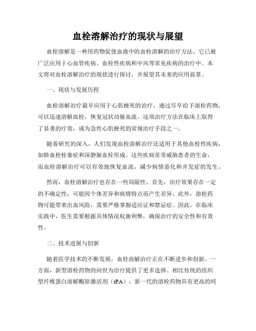 血栓溶解治疗的现状与展望
