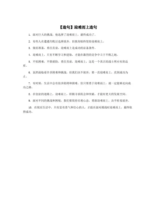 【造句】迎难而上造句