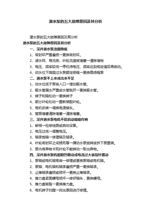 潜水泵的五大故障原因及其分析