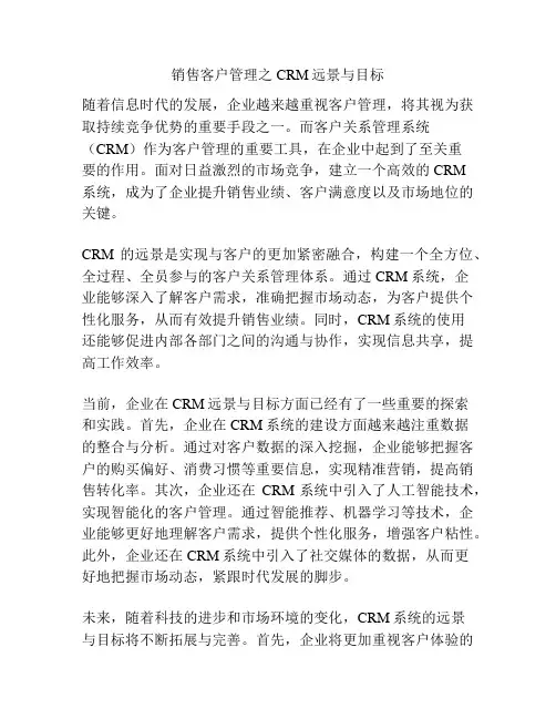销售客户管理之CRM远景与目标