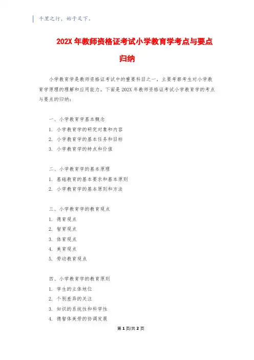 202X年教师资格证考试小学教育学考点与要点归纳