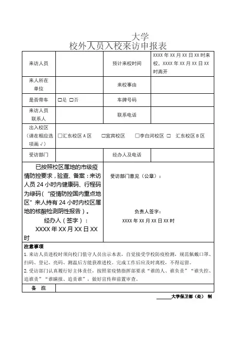大学校外人员入校来访报备表