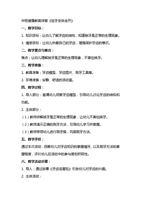 中班健康教案详案《驻牙虫快走开》