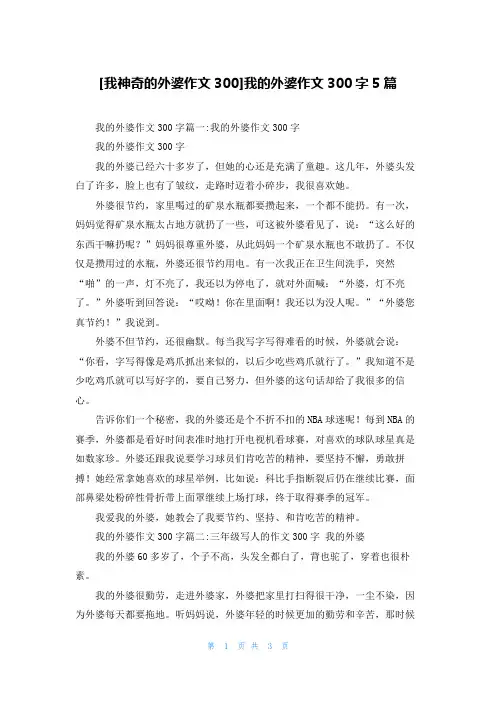 [我神奇的外婆作文300]我的外婆作文300字5篇