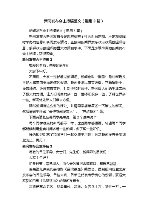 新闻发布会主持稿范文（通用3篇）