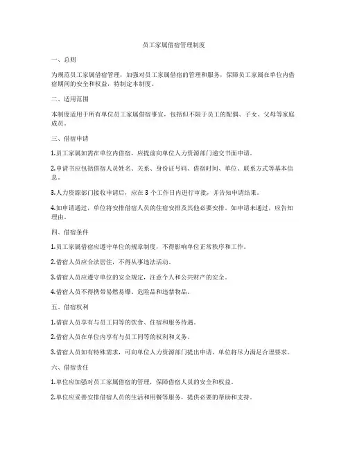 员工家属借宿管理制度