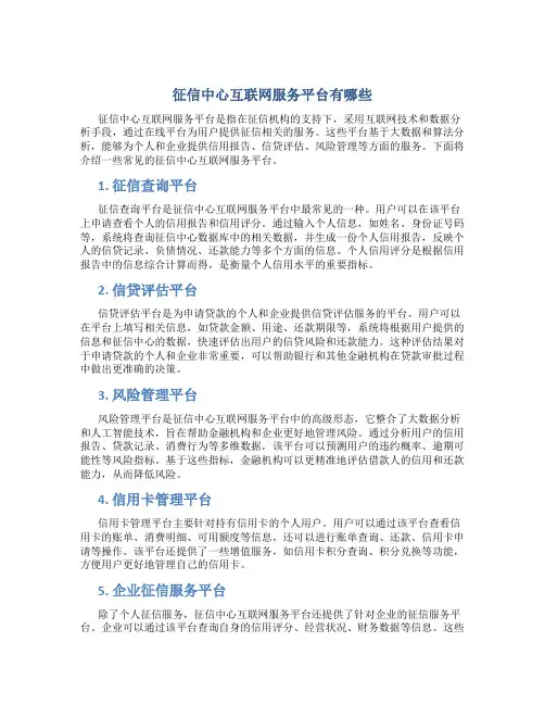 征信中心互联网服务平台有哪些