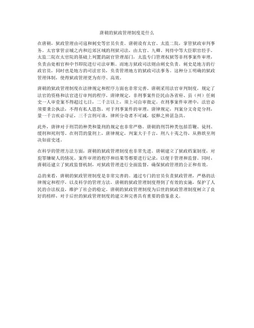 唐朝的狱政管理制度是什么