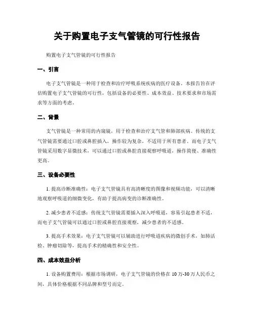 关于购置电子支气管镜的可行性报告