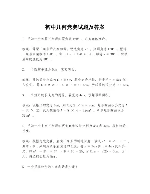 初中几何竞赛试题及答案