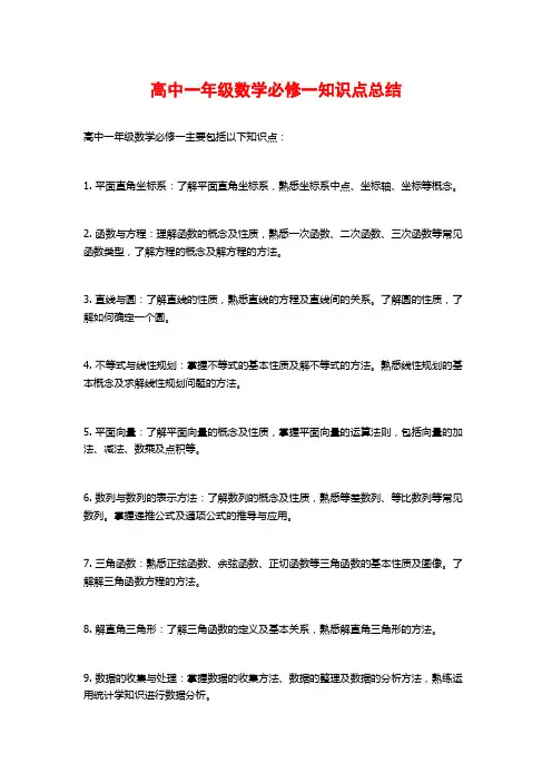 高中一年级数学必修一知识点总结
