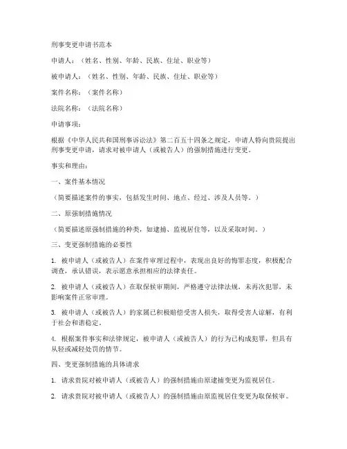 刑事变更申请书范本