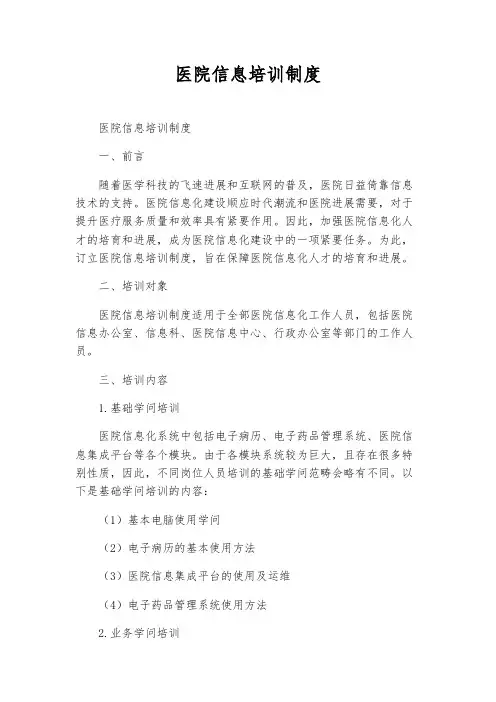 医院信息培训制度
