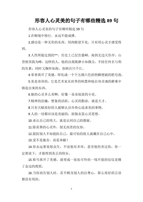 形容人心灵美的句子有哪些精选89句