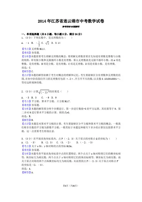 2014年江苏省连云港市中考数学试卷详解版