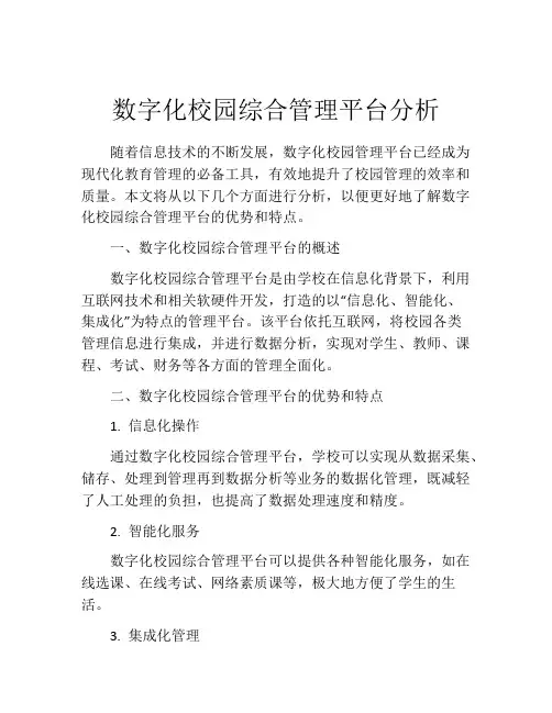 数字化校园综合管理平台分析