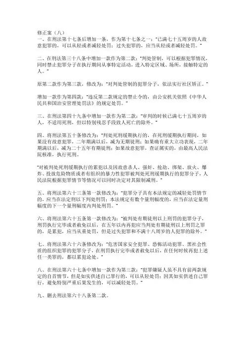 新刑法修正案八全文具体修改内容及相关的司法解释