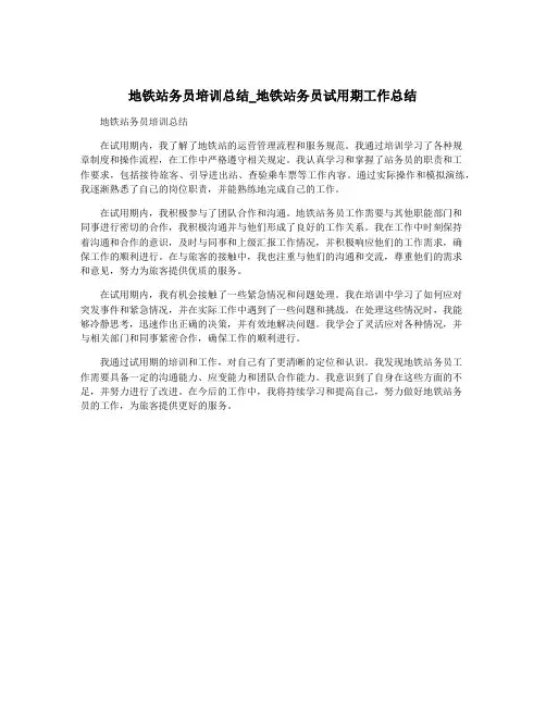 地铁站务员培训总结_地铁站务员试用期工作总结