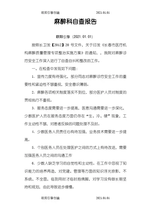 麻醉科自查自纠整改报告之欧阳引擎创编