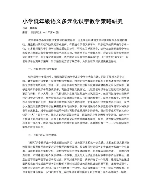 小学低年级语文多元化识字教学策略研究