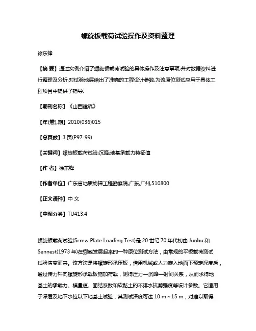 螺旋板载荷试验操作及资料整理