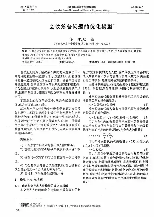 会议筹备问题的优化模型